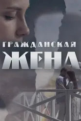 Гражданская жена 2018 постер