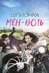 Шпионка Мён-воль 2011 постер