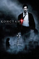 Константин: Повелитель тьмы 2005 постер