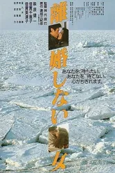 Женщины, которые не разводятся 1986 постер