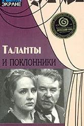 Таланты и поклонники 1972 постер
