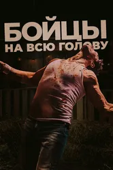 Бойцы на всю голову 2022 постер