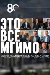 Это все — МГИМО 2024 постер