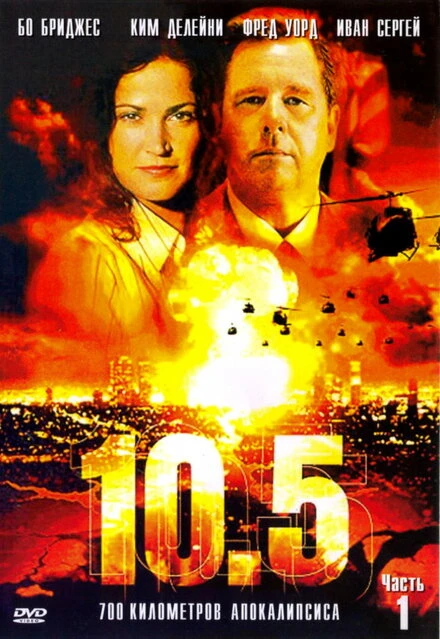 Постер 10.5 баллов 2004