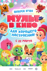 МУЛЬТ в кино. Выпуск №180. Для хорошего настроения 2025 постер