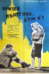 Улица Ньютона, дом 1 1963 постер
