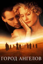 Город ангелов 1998 постер
