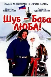 Шуб — баба Люба! 2000 постер