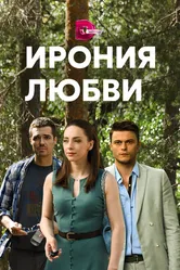 Ирония любви 2019 постер
