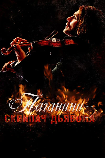 Постер Паганини: Скрипач Дьявола 2013