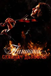 Паганини: Скрипач Дьявола 2013 постер