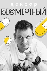 Доктор Бессмертный 2020 постер