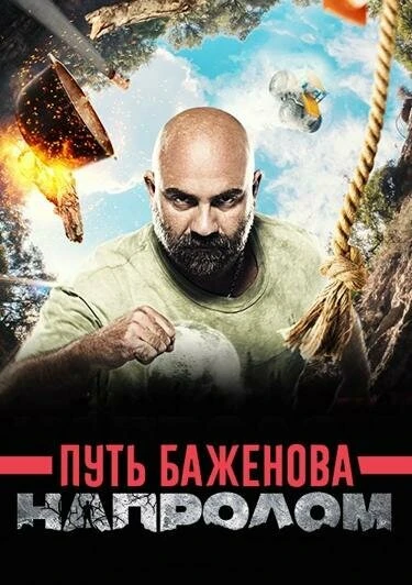 Постер Путь Баженова: Напролом 2017