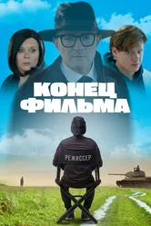 Конец фильма 2021 постер