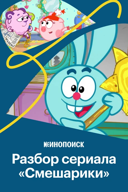 Постер Крош, Джармуш, рок-н-ролл: Как устроены «Смешарики» 2020