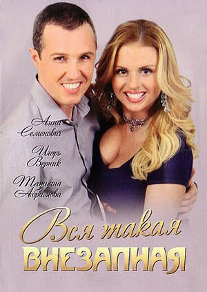 Постер Вся такая внезапная 2007