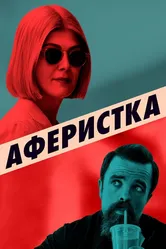 Аферистка 2020 постер
