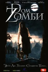 Dом Zомби 2006 постер