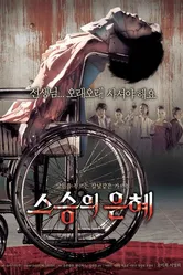 Учителю с любовью 2006 постер