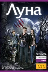 Луна 2014 постер