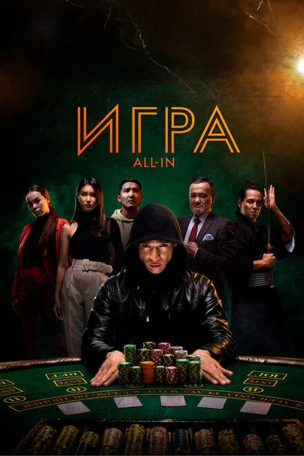 Постер Игра all in 2020
