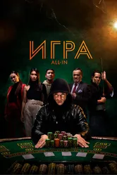 Игра all in 2020 постер