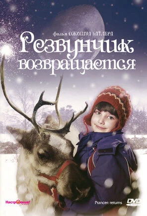 Постер Резвунчик возвращается 2001