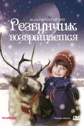 Резвунчик возвращается 2001 постер