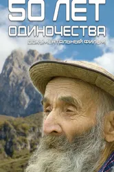50 лет одиночества 2023 постер