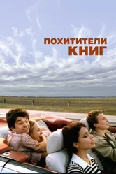 Похитители книг 2003 постер