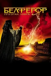 Белфегор – призрак Лувра 2001 постер