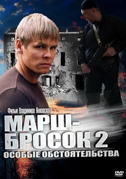 Постер Марш-бросок 2: Особые обстоятельства 2013