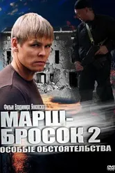 Марш-бросок 2: Особые обстоятельства 2013 постер