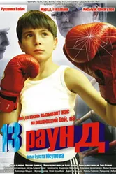 13 раунд 2011 постер