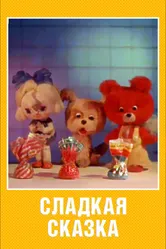 Сладкая сказка 1970 постер