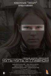 Чуть-чуть о главном 2021 постер
