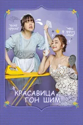 Красавица Гон Шим 2016 постер