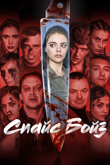 Постер Спайс бойз 2019