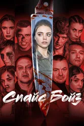 Спайс бойз 2019 постер