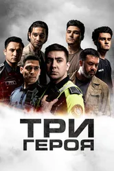 Три героя 2024 постер