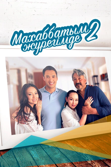 Постер Любовь всегда в моём сердце 2014