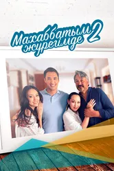 Любовь всегда в моём сердце 2014 постер