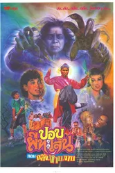 Тайский призрак 1991 постер