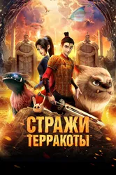 Стражи терракоты 2021 постер