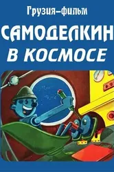 Самоделкин в космосе 1971 постер