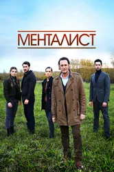 Тот, кто читает мысли (Менталист) 2016 постер