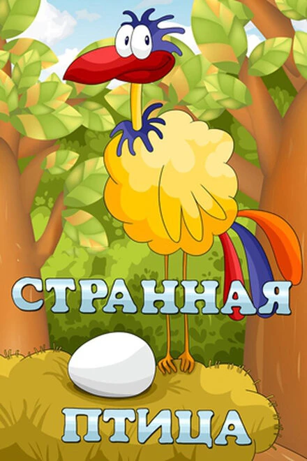 Постер Странная птица 1969