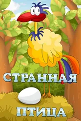 Странная птица 1969 постер