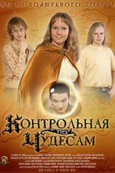 Контрольная по чудесам 2006 постер
