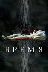Время 2006 постер